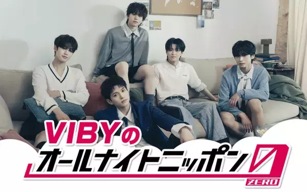 VIBY、初ラジオ『オールナイトニッポン0（ZERO）』出演決定「知ってもらえるように頑張ります！」【コメント全文】