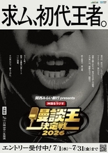 「音声のみ」の新・お笑い賞レース『MBSラジオ漫談王決定戦』開催発表　ラジオから次世代スター発掘へ【概要】