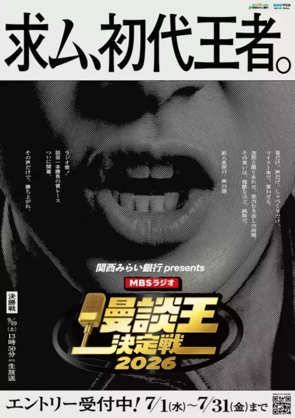 「音声のみ」の新・お笑い賞レース『MBSラジオ漫談王決定戦』開催発表　ラジオから次世代スター発掘へ【概要】