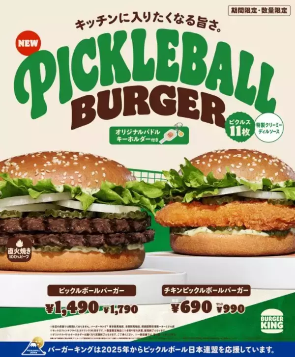 バーガーキング、“ピクルス11枚”のバーガー新発売+購入特典を発表【概要】