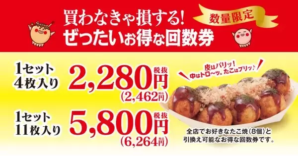 築地銀だこ、『ぜったいお得な回数券』数量限定発売　最大3174円お得に