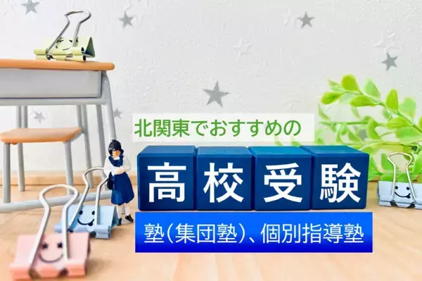 北関東でおすすめの高校受験集団塾、個別指導塾の2025年最新1位は？