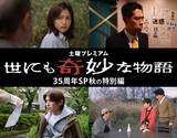 「『世にも奇妙な物語』35周年締めくくる特別編があす放送　各話の監督も熱い思い記す」の画像1