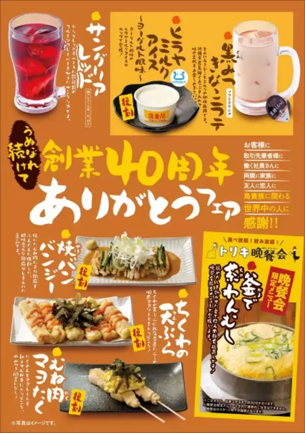 「鳥貴族」年間フェア第3弾は期間限定メニュー7品登場　大倉忠司氏“思い出のメニュー”がバージョンアップして復刻