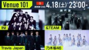4・18『Venue101』にINI、&TEAM、Travis Japan、乃木坂46が出演　INI・&TEAM“あの写真”の真相も明らかに