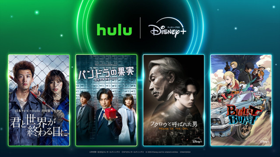ディズニープラスとHuluが新施策　竹内涼真、田中泯＆新田真剣佑ら主演作を相互配信