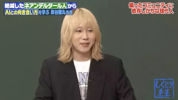 岸谷蘭丸、人類の転換期を解説　若林正恭は“パパ友”との交流で衝撃「みんなお笑いのこと気にしてない」