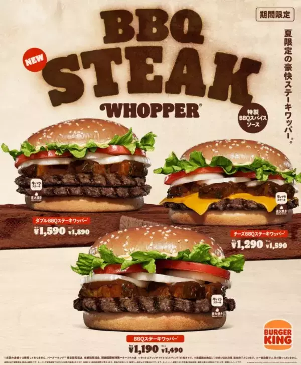 バーガーキング、夏限定「BBQステーキワッパー」登場　ビーフパティ×牛バラステーキ×10種のスパイスで豪快な味わい