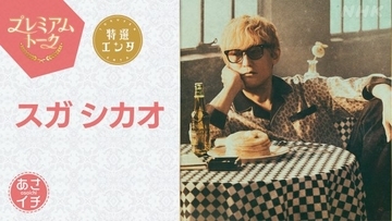 スガ シカオ『あさイチ』で「Progress」「夜空ノムコウ」をスタジオ生歌唱　亀梨和也＆さだまさしからメッセージも