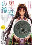 「九州国立博物館、特別展『卑弥呼の鏡』で“攻めた”デザイン　イラストレーターは？　『響く』題材を伝えようとする同館の思い」の画像1