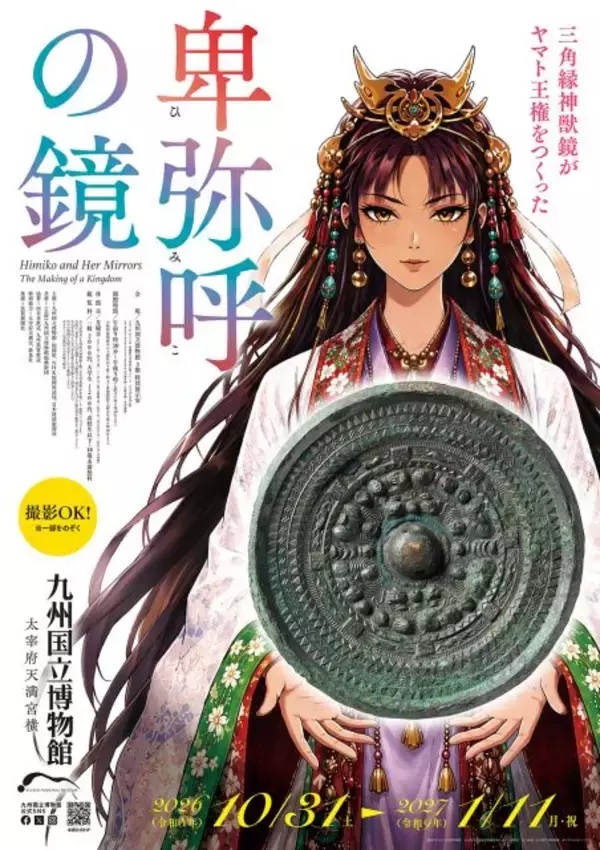 九州国立博物館、特別展『卑弥呼の鏡』で“攻めた”デザイン　イラストレーターは？　『響く』題材を伝えようとする同館の思い