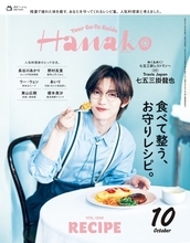 Travis Japan七五三掛龍也、“夢のレストラン”の世界観を表現　『Hanako』単独初表紙飾る