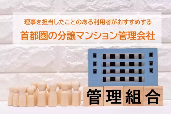 首都圏でおすすめの分譲マンション管理会社、最新2026年総合1位は？