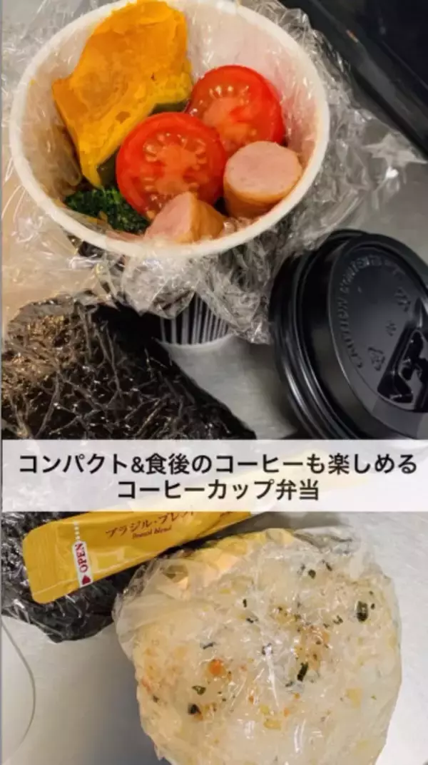 「食べたあとコーヒーが飲めて容器も捨てられる」“コーヒーカップ弁当”　電車通勤の悩みを解決する、妻の斬新アイデア
