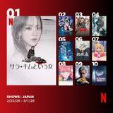 「Netflix週間視聴ランキング（シリーズ）：『サラ・キムという女』V2、『刃牙道』グローバルで2位初登場【2/23/26 - 2/22/26】」の画像1