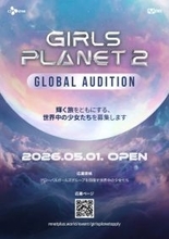 『GIRLS PLANET 2』制作決定　Kep1er誕生オーディション『Girls Planet 999：少女祭典』の第2弾