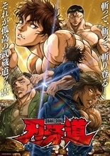 『刃牙道』第2クール、6・18からNetflixで全話一挙配信　メインビジュアル公開