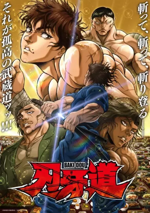 『刃牙道』第2クール、6・18からNetflixで全話一挙配信　メインビジュアル公開