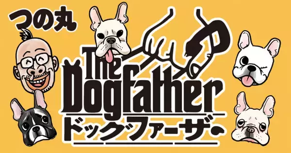 『みどりのマキバオー』作者・つの丸、心身ともに疲れ果て…保護犬を引き取り世話！　エッセイ漫画1巻発売