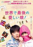 「娘が"世界最後のゾンビ"に　チョ・ジョンソク主演『世界で最後の愛しい娘！』11月公開決定」の画像1