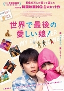 娘が"世界最後のゾンビ"に　チョ・ジョンソク主演『世界で最後の愛しい娘！』11月公開決定