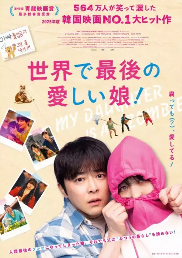 娘が"世界最後のゾンビ"に　チョ・ジョンソク主演『世界で最後の愛しい娘！』11月公開決定