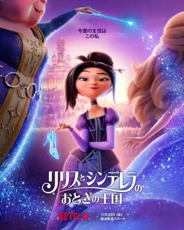 シンデレラと“意地悪な義姉”が手を組む　Netflix映画『リリスとシンデレラのおとぎの王国』ティザー予告解禁