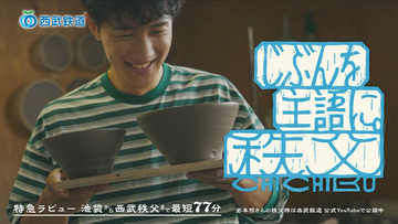 “埼玉出身”岩本照、西武鉄道・秩父キャンペーン新Web CMに登場　カメラ片手に1日旅行を満喫「もちろん一番最初に家族に報告しました！」