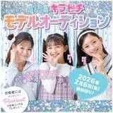 「小学生向けエンタメ雑誌『キラピチ』専属モデルオーディションを開催　小1～小6の女の子を募集」の画像1
