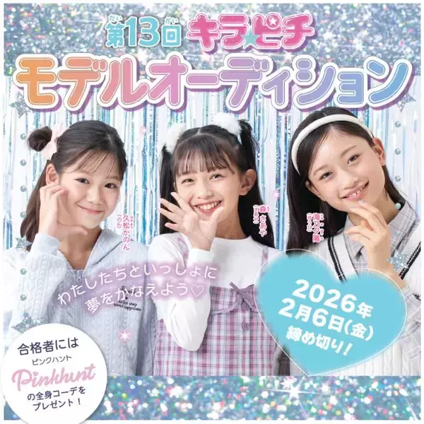 小学生向けエンタメ雑誌『キラピチ』専属モデルオーディションを開催　小1～小6の女の子を募集