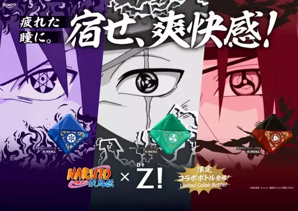 『NARUTO』と『ロートジー』が夢のコラボ、“写輪眼”パッケージで限定発売
