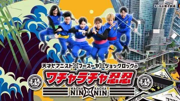 関西若手芸人の伝統枠、レギュラー交代を発表　サンテレビ『ワチャラチャ忍忍』フースーヤ－→ジョックロック