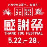 「ユニクロ、夏の大型企画「感謝祭」開催へ　80商品超が特価“いざ夏支度”【5・22～5・28の7日間】」の画像1