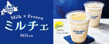 エクセルシオール カフェ、自慢の牛乳使用「ミルチェ」新フレーバー登場　はちみつ×レモンで爽やかな味わいに