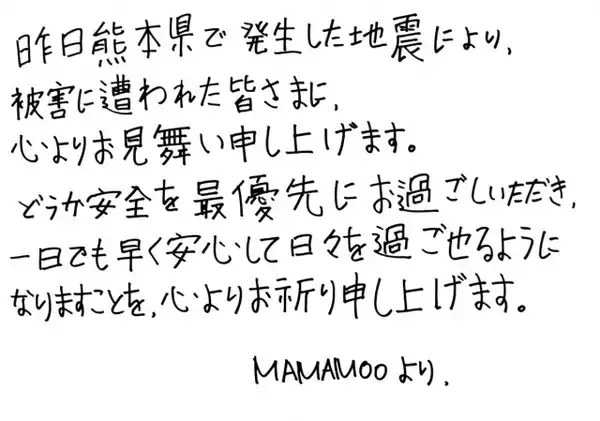 K-POPグループ・MAMAMOO、熊本地震の被災者へ日本語の手書きメッセージ【令和8年熊本地震】