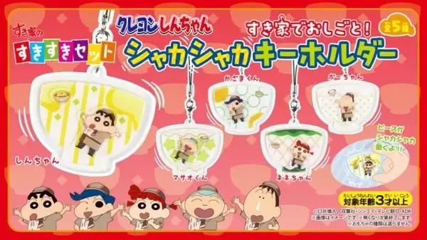 【きょうから】すき家、おもちゃ付き「すきすきセット」　次回は限定デザインの「クレヨンしんちゃん」