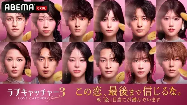 賞金1000万円を懸けた“愛と裏切りの恋愛心理ゲーム”開幕　“万バズクイーン”のグラビアアイドル＆「アバンギャルディ」メンバーら参加メンバー12人公開