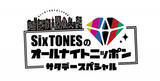 「『SixTONESのオールナイトニッポンサタデースペシャル』radikoポッドキャスト配信開始」の画像1