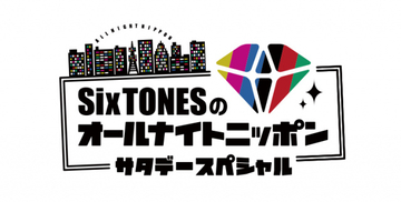 『SixTONESのオールナイトニッポンサタデースペシャル』radikoポッドキャスト配信開始