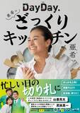 「亜希、レシピ本『DayDay.亜希のざっくりキッチン』1・15へ　“常識やぶり”ウマ料理を紹介」の画像1