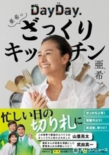 亜希、レシピ本『DayDay.亜希のざっくりキッチン』1・15へ　“常識やぶり”ウマ料理を紹介