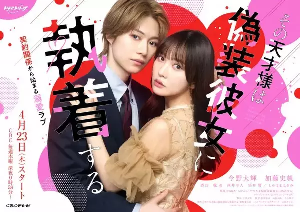 B&ZAI今野大輝＆加藤史帆がゼロ距離で密着　『その天才様は偽装彼女に執着する』キービジュアル＆メイキング公開