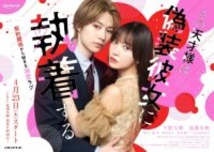 B&ZAI今野大輝＆加藤史帆がゼロ距離で密着　『その天才様は偽装彼女に執着する』キービジュアル＆メイキング公開