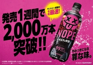サントリー「ギルティ炭酸 NOPE」大ヒット！　発売1週間で出荷本数2000万本を突破　SNSでの反響も後押しに