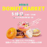 「【大阪グルメ】西梅田に大阪・兵庫・京都の人気ドーナツ18店舗が集結　『HERBIS DONUT MARKET』概要」の画像1