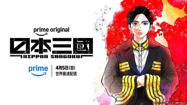 Prime Video世界ランキング発表開始　『日本三國』が世界10位＆非英語圏2位、『バチェロレッテ・ジャパン』もランクイン【5/25/26 - 5/31/26】
