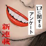 「『口に関するアンケート』漫画連載スタート！押見修造が描く　ジャンプ＋で小説・実写映画とも違う切り口」の画像1