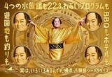 「松平健、八景島シーパラダイスを“ジャック”　パワーアップした「マツケンまみれまみれ」」の画像1