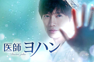【あすから】チソン主演の韓国ドラマ『医師ヨハン』、放送スタート　久坂部羊の小説「神の手」が原作＜キャスト・あらすじ＞