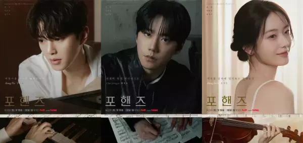 ソン・ガン＆イ・ジュニョン＆チャン・ギュリの魅力を凝縮　韓国ドラマ『フォーハンズ ～2人のソナタ～』、ポスター公開　8・29Netflixで独占配信